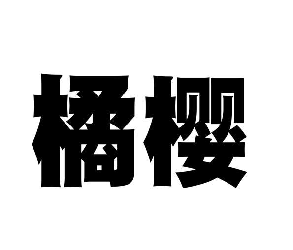 橘樱