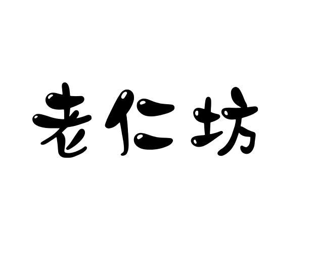 老仁坊
