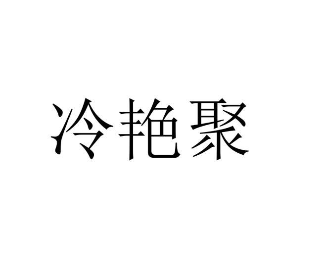 冷艳聚