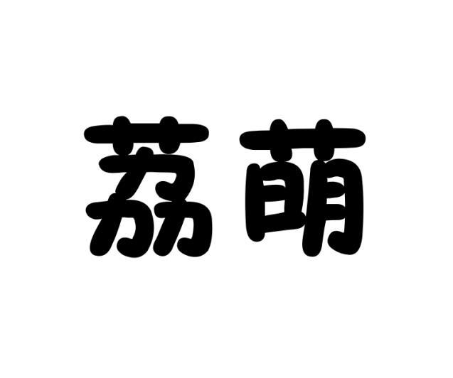 荔萌
