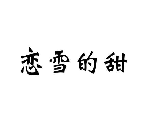恋雪的甜