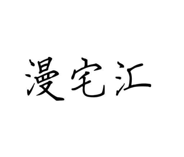 漫宅汇
