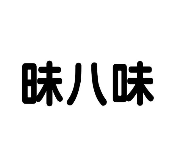 昧八味