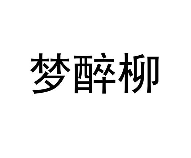 梦醉柳