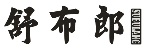 舒布郎