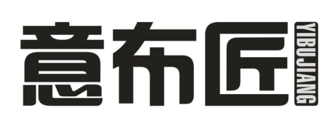 意布匠