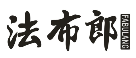 法布郎