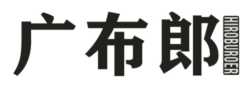 广布郎