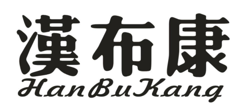 汉布康
