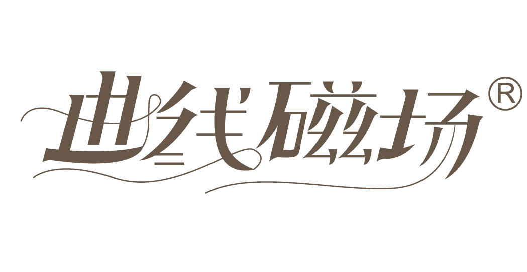 曲线磁场