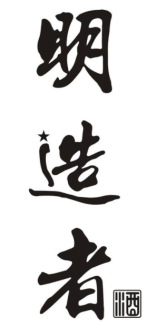明造者