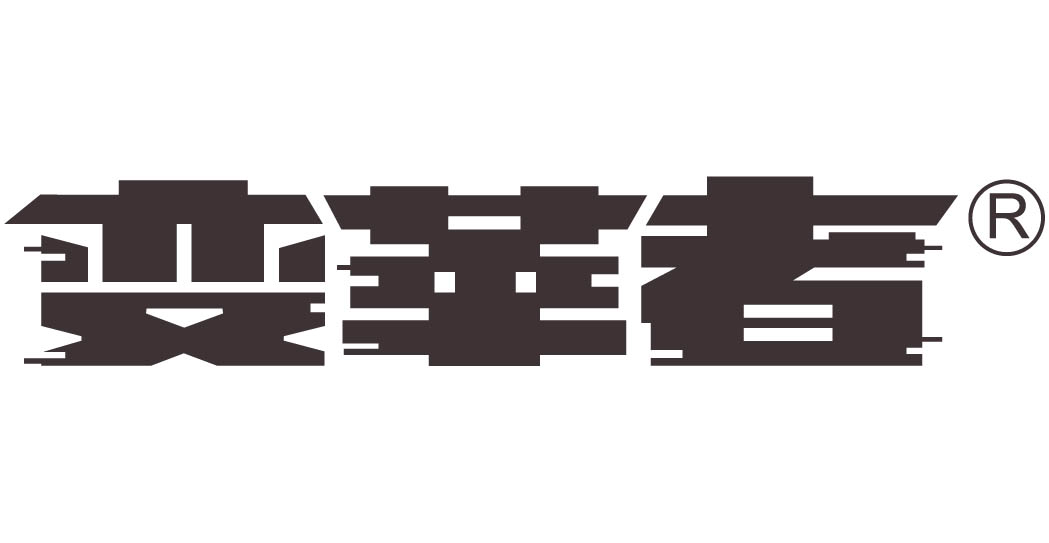 变革者