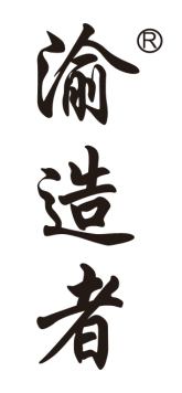渝造者