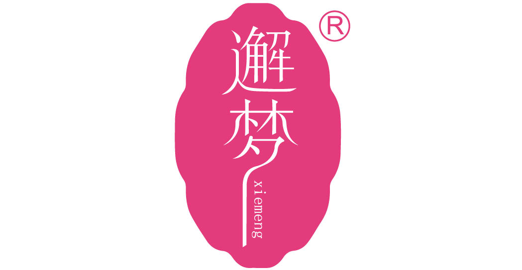 邂梦