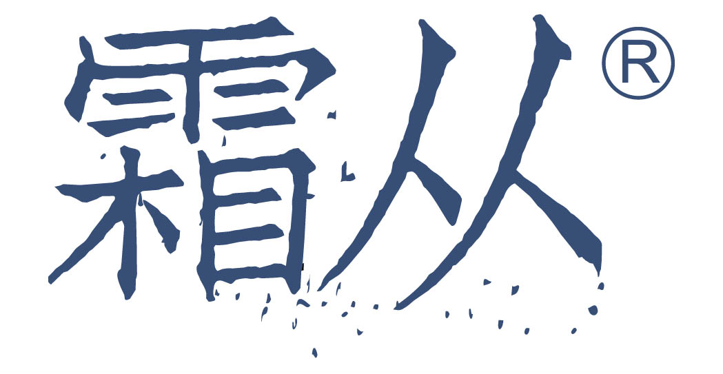 霜从