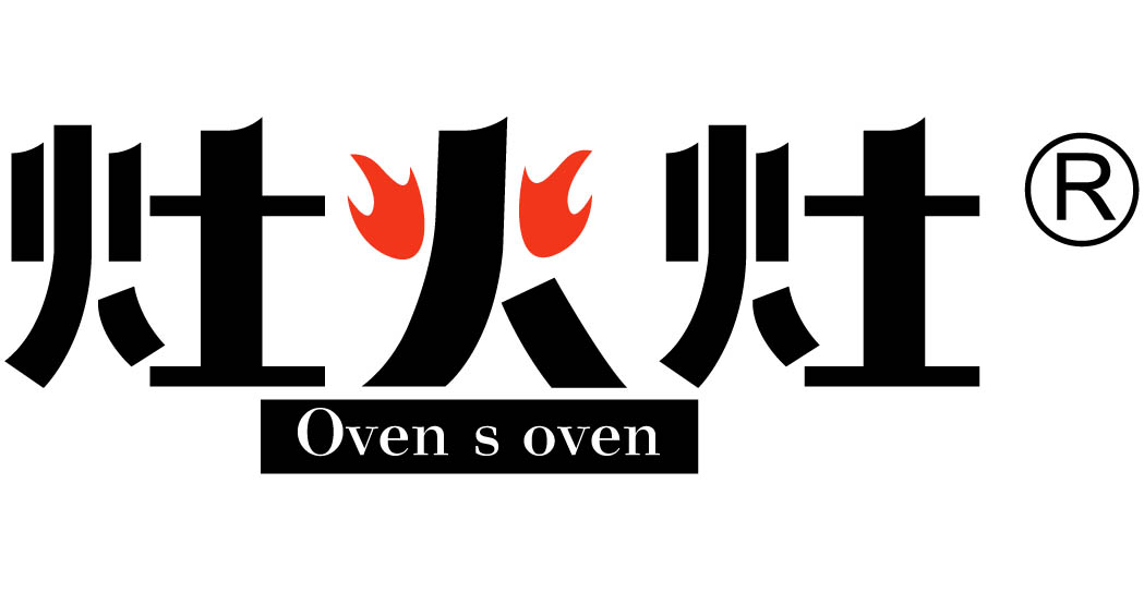 灶火灶 OVEN S OVEN