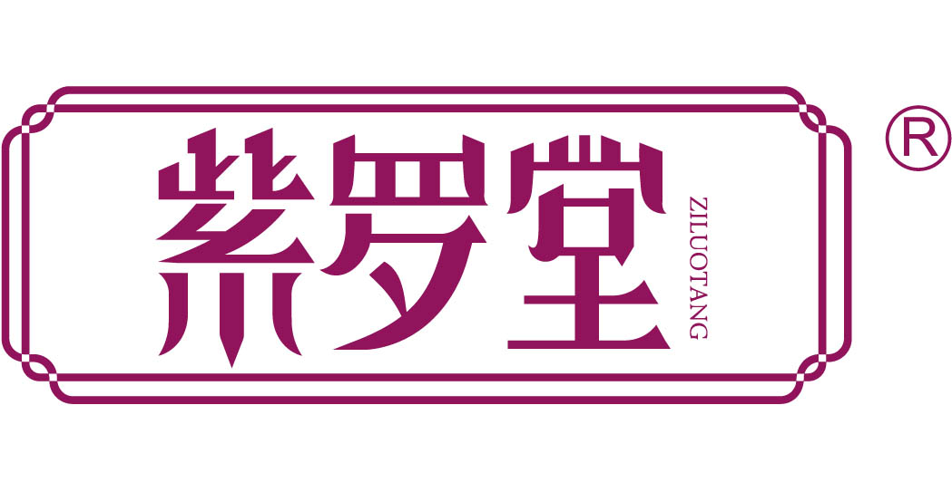 紫罗堂