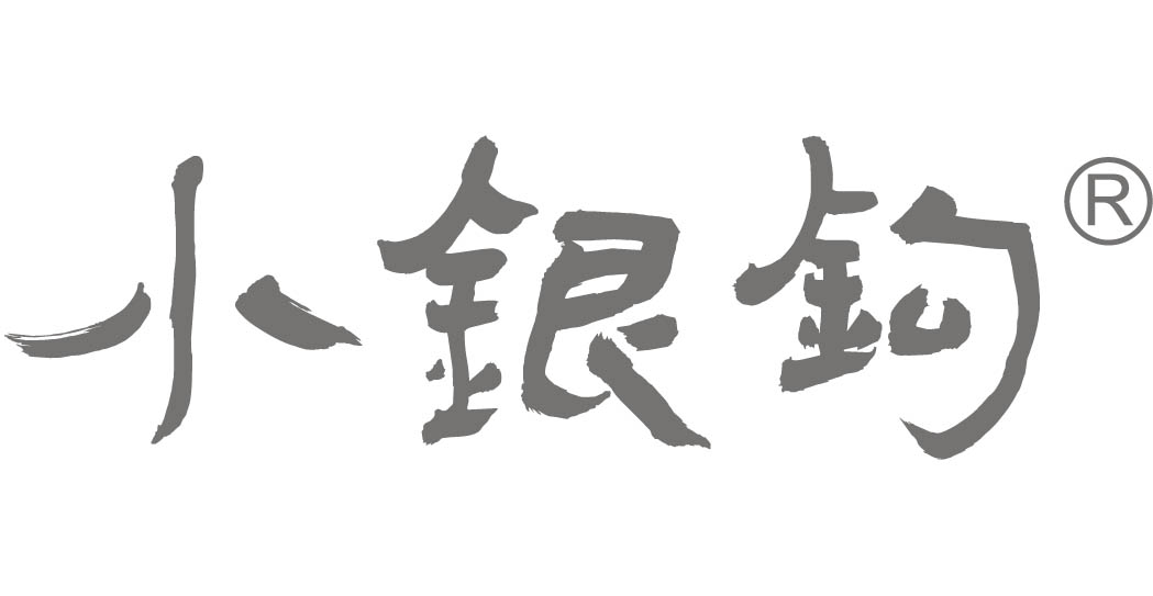 小银钩