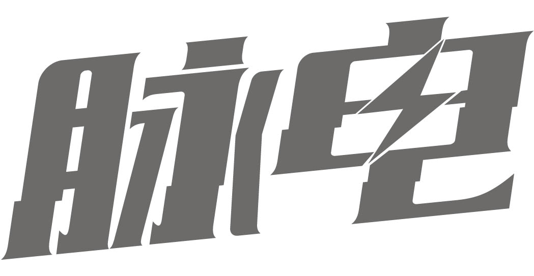 脉电