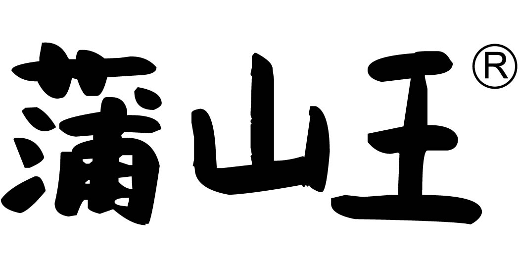 蒲山王