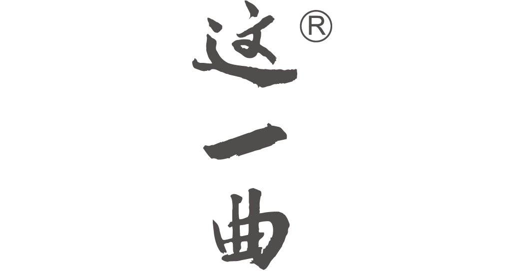 这一曲
