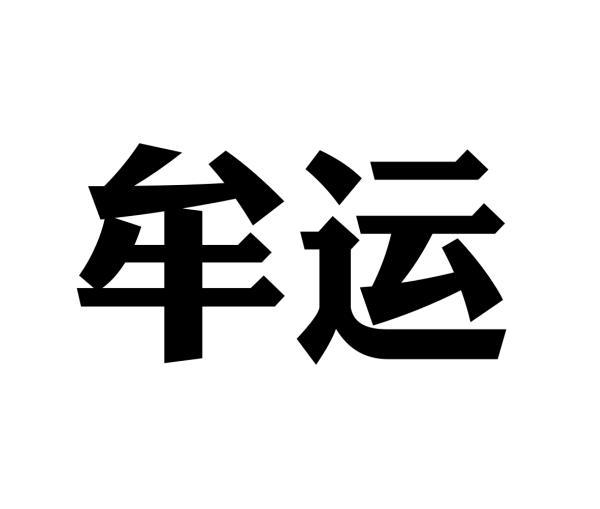 牟运