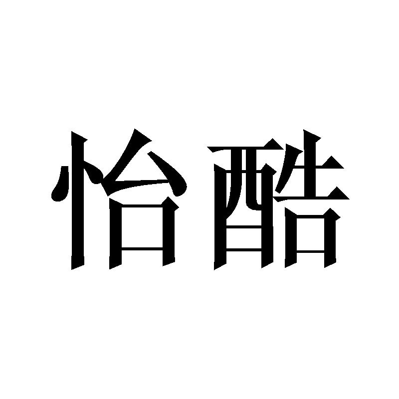 怡酷