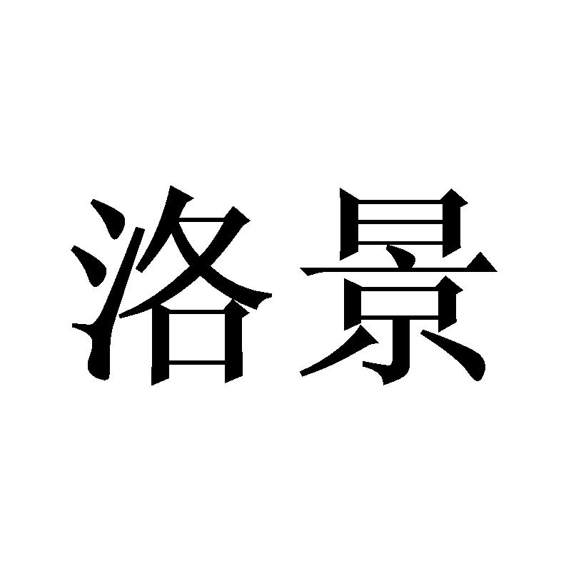 洛景