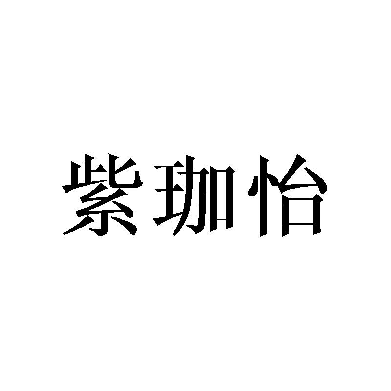 紫珈怡