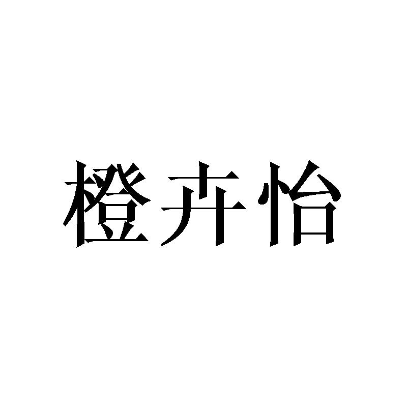 橙卉怡