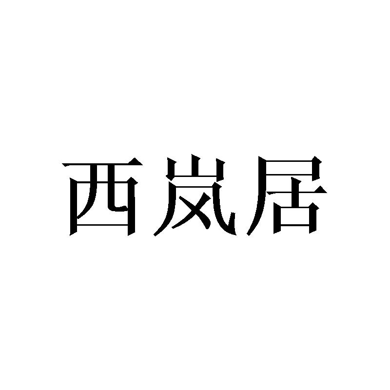 西岚居