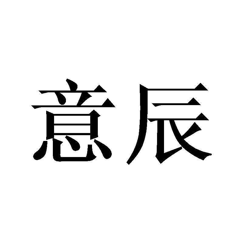 意辰