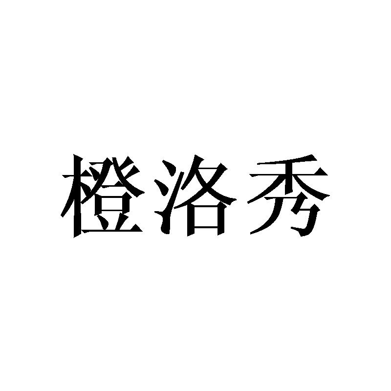 橙洛秀