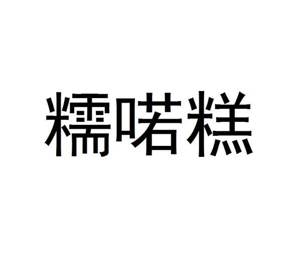 糯喏糕