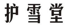 护雪堂