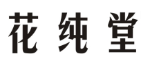 花纯堂