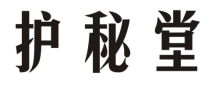 护秘堂