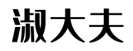 淑大夫