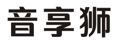 音享狮