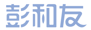 彭和友
