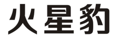 火星豹