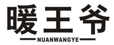 暖王爷