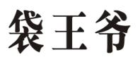 袋王爷