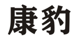 康豹