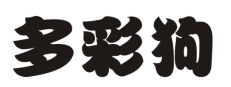 多彩狗