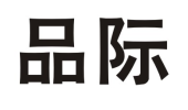 品际