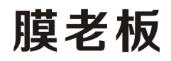 膜老板
