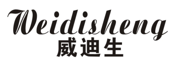 威迪生