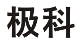 极科