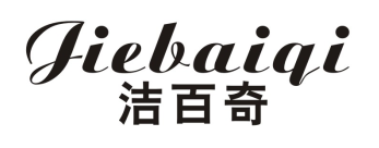 洁百奇